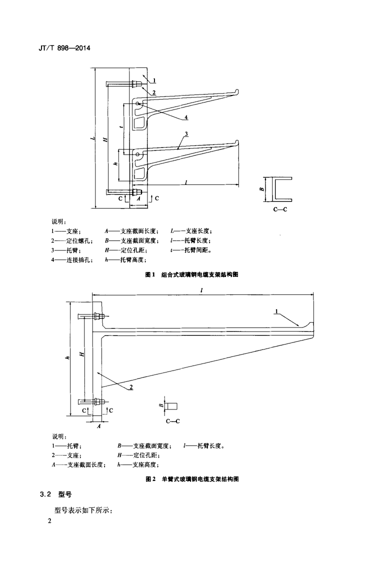 JTT898-2014 路用玻璃钢电缆支架.pdf 第5页
