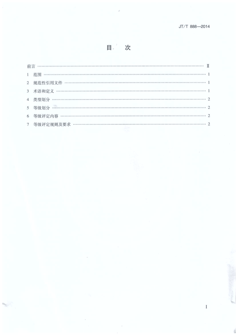 JTT888-2014 共汽车类型划分及等级评定.pdf 第2页