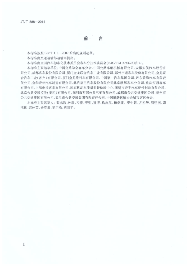 JTT888-2014 共汽车类型划分及等级评定.pdf 第3页
