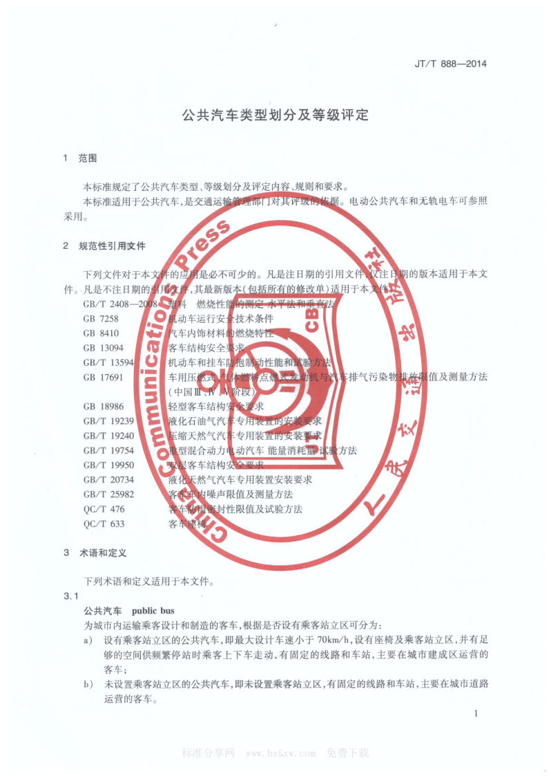 JTT888-2014 共汽车类型划分及等级评定.pdf 第4页
