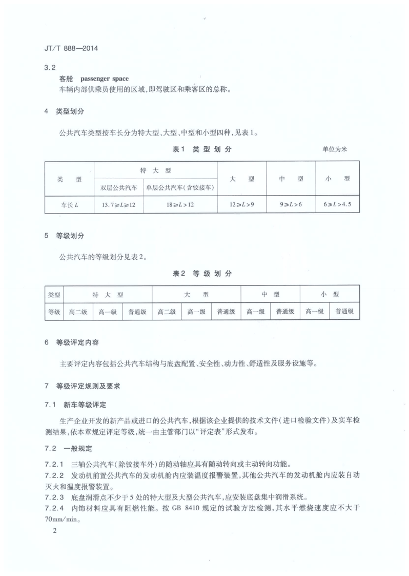 JTT888-2014 共汽车类型划分及等级评定.pdf 第5页