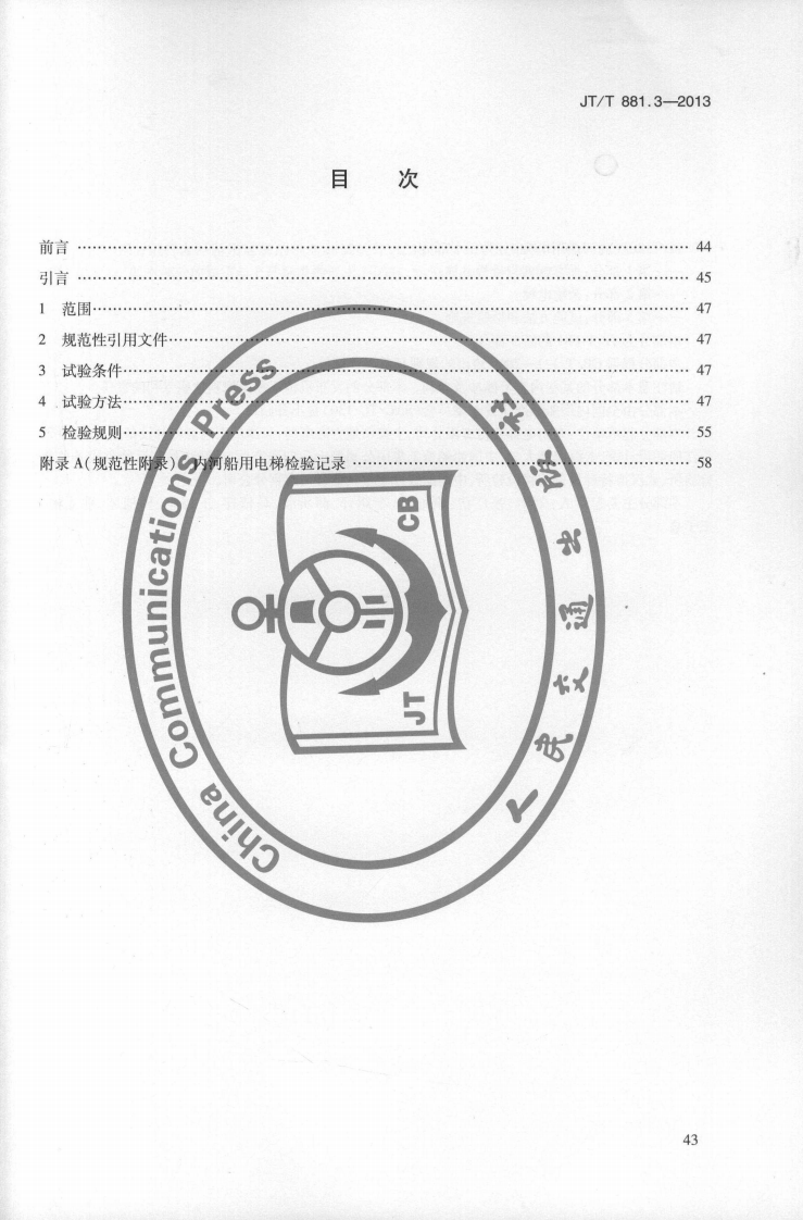 JTT881.3-2013 内河船用电梯 第3部分试验方法和检验规则.pdf 第3页