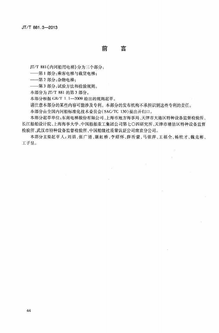 JTT881.3-2013 内河船用电梯 第3部分试验方法和检验规则.pdf 第4页