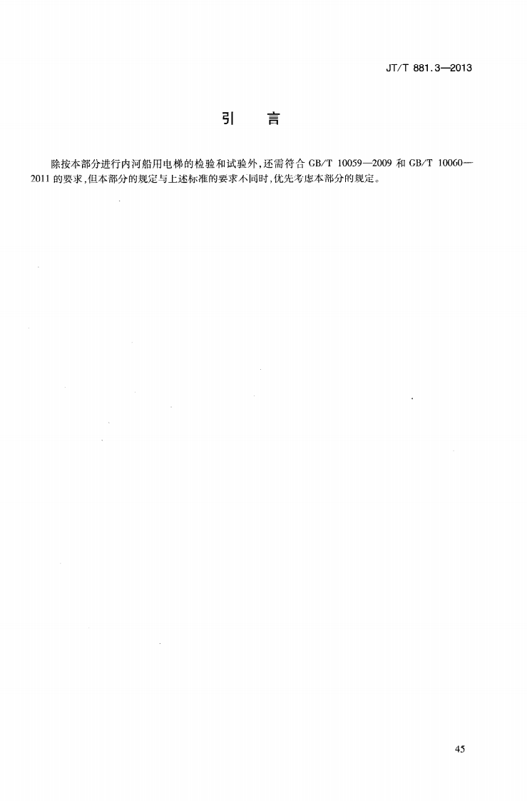 JTT881.3-2013 内河船用电梯 第3部分试验方法和检验规则.pdf 第5页