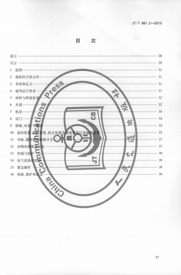 JTT881.2-2013 内河船用电梯 第2部分杂物电梯.pdf 第3页
