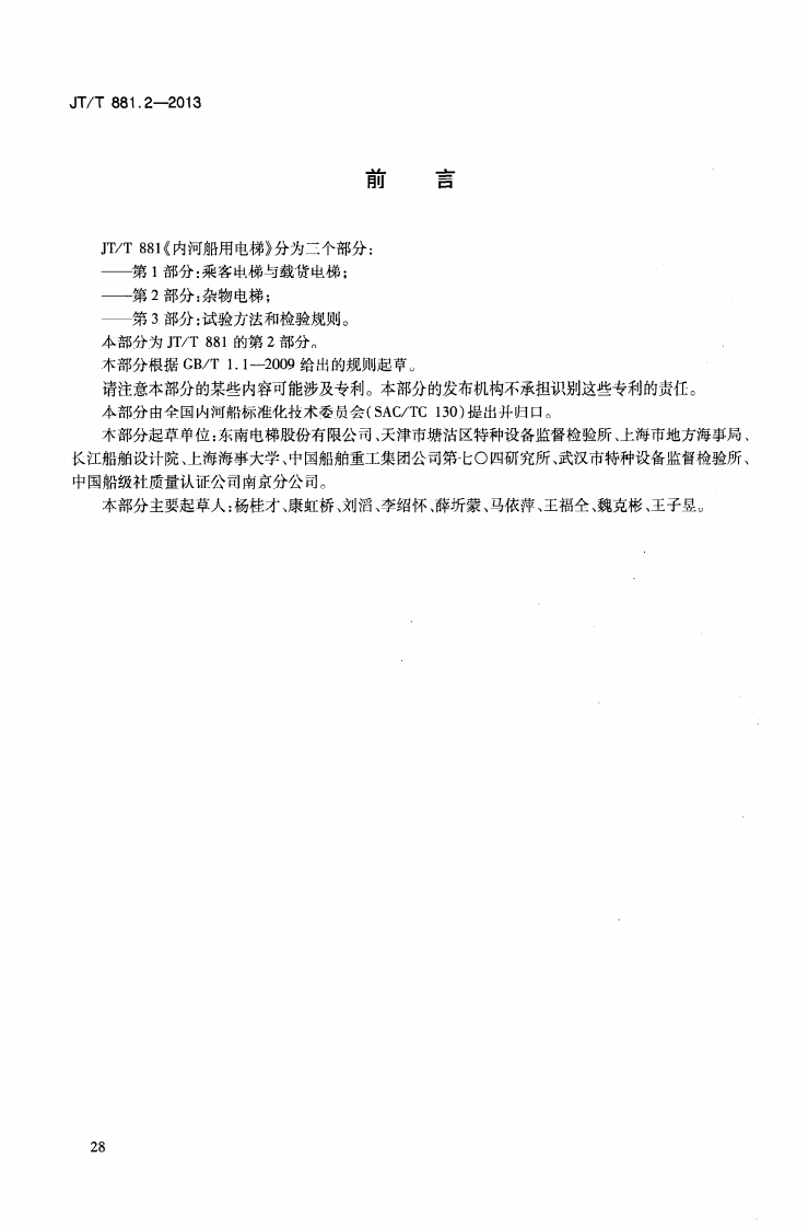 JTT881.2-2013 内河船用电梯 第2部分杂物电梯.pdf 第4页