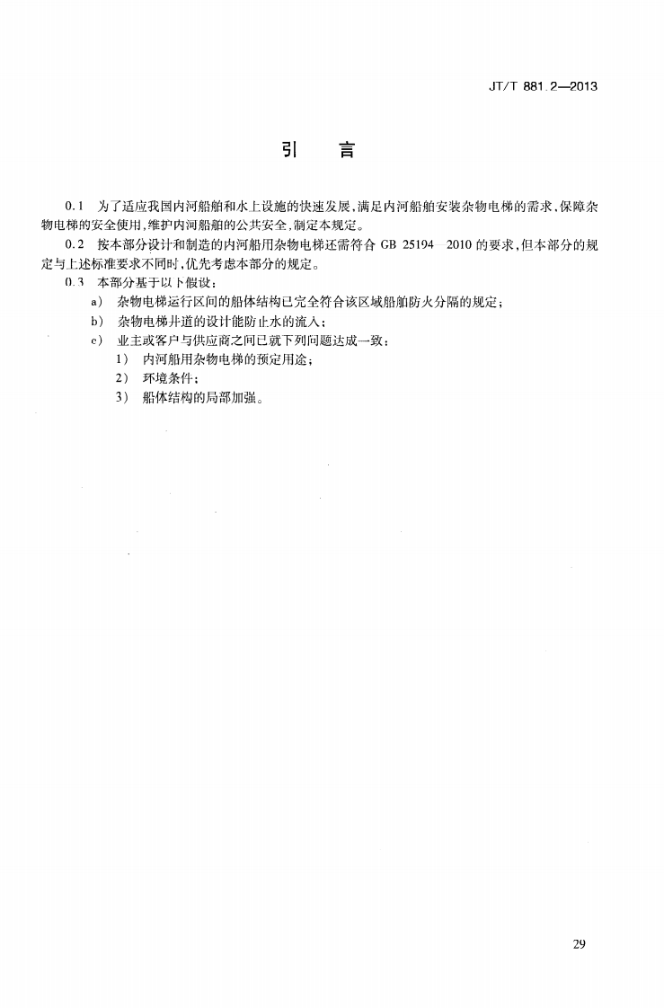 JTT881.2-2013 内河船用电梯 第2部分杂物电梯.pdf 第5页