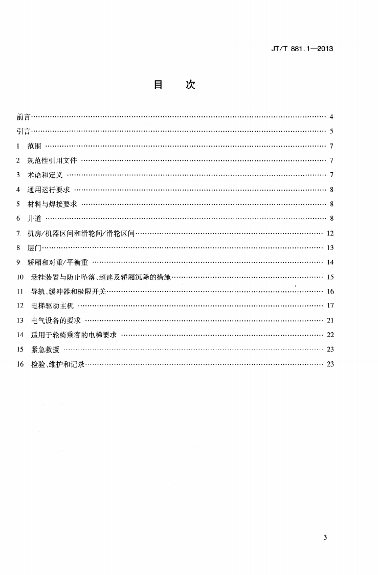 JTT881.1-2013 内河船用电梯 第1部分乘客电梯与载货电梯.pdf 第3页