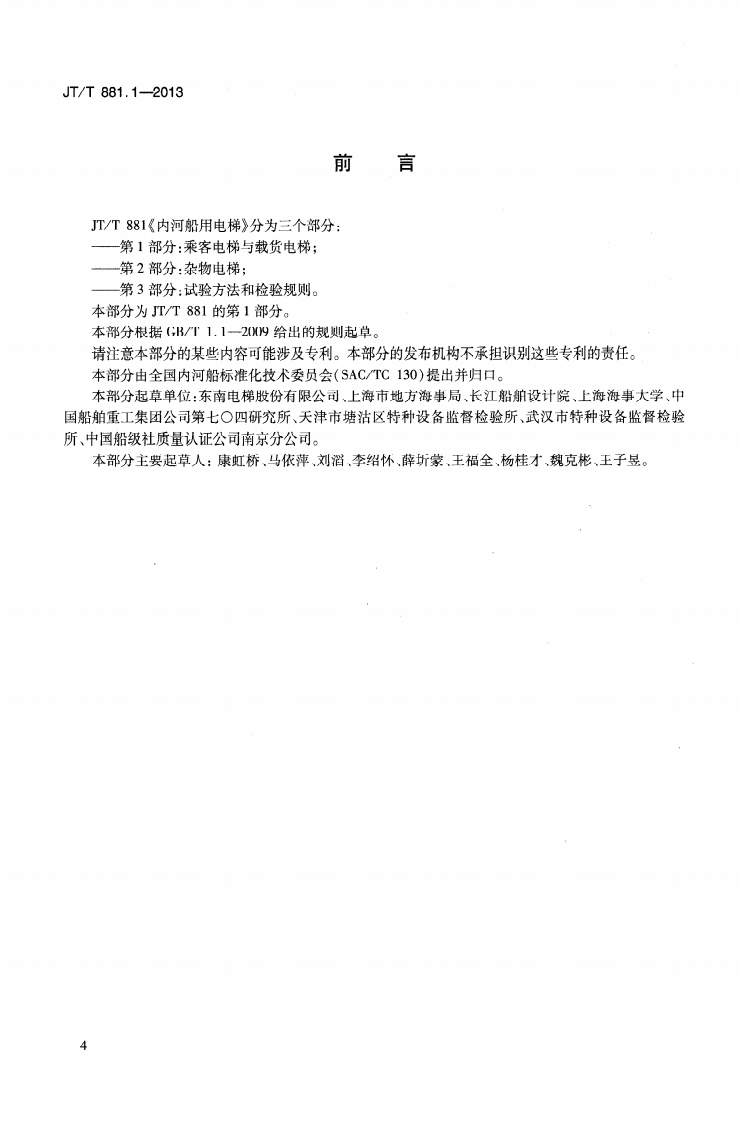 JTT881.1-2013 内河船用电梯 第1部分乘客电梯与载货电梯.pdf 第4页