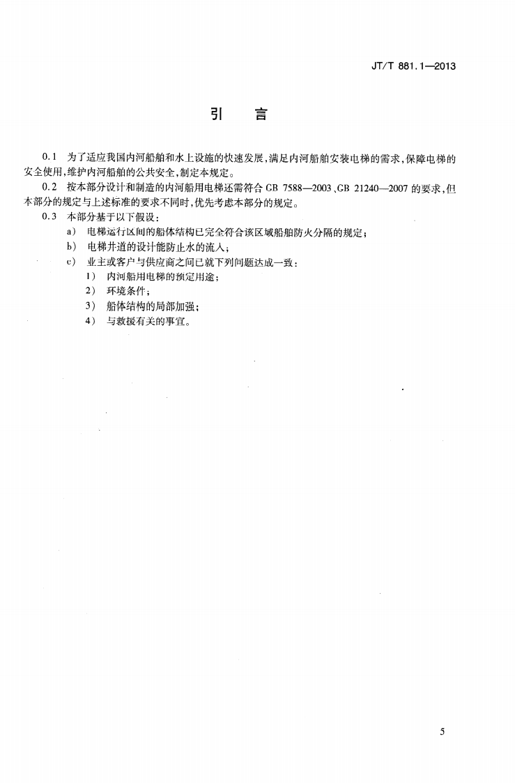 JTT881.1-2013 内河船用电梯 第1部分乘客电梯与载货电梯.pdf 第5页