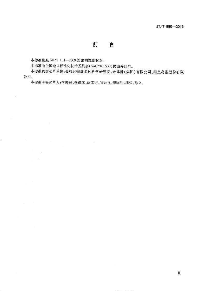 JTT880-2013 港口牵引车.pdf 第4页