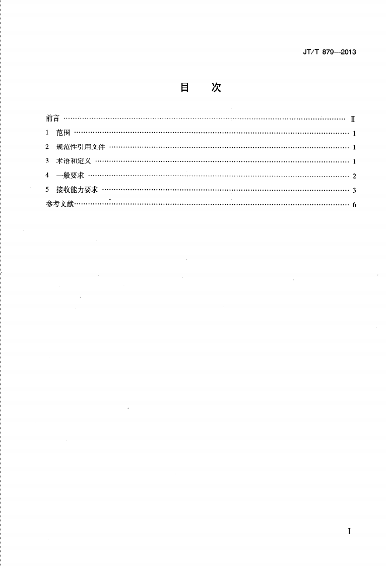 JTT879-2013 港口、码头、装卸站和船舶修造、拆解单位船舶污染物接收能力要求.pdf 第2页