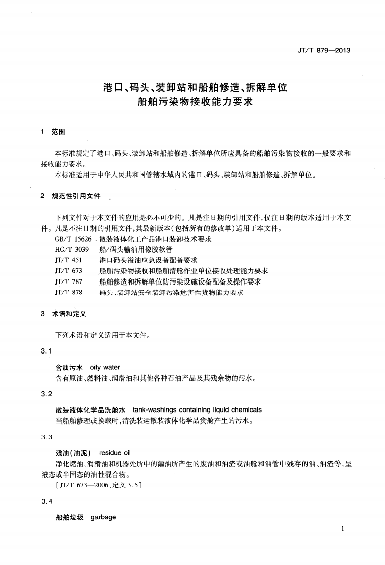 JTT879-2013 港口、码头、装卸站和船舶修造、拆解单位船舶污染物接收能力要求.pdf 第4页