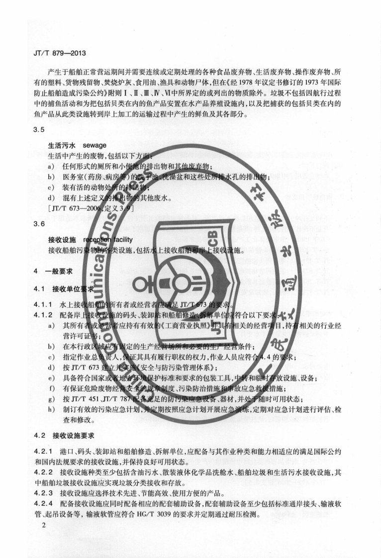 JTT879-2013 港口、码头、装卸站和船舶修造、拆解单位船舶污染物接收能力要求.pdf 第5页