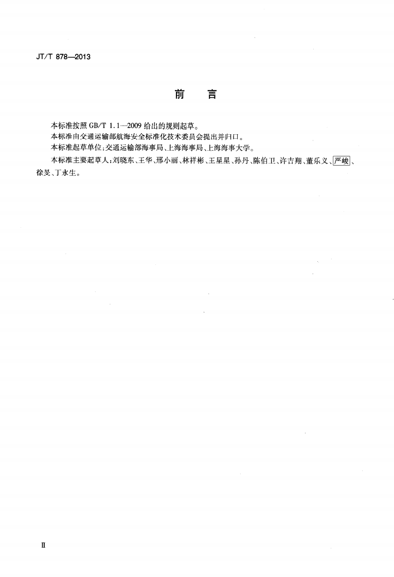JTT878-2013 码头、装卸站安全装卸污染危害性货物能力要求.pdf 第3页