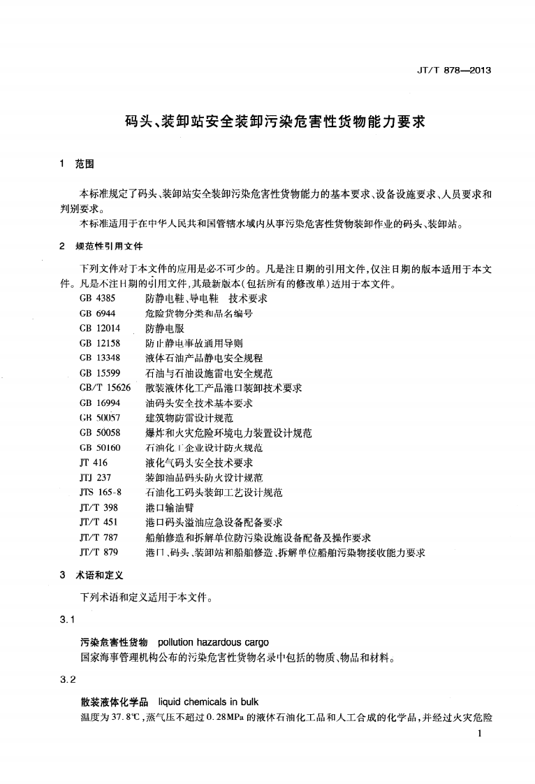 JTT878-2013 码头、装卸站安全装卸污染危害性货物能力要求.pdf 第4页