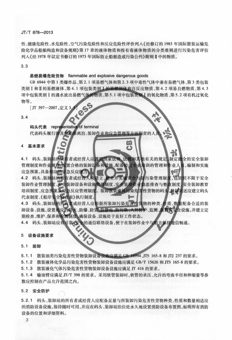 JTT878-2013 码头、装卸站安全装卸污染危害性货物能力要求.pdf 第5页