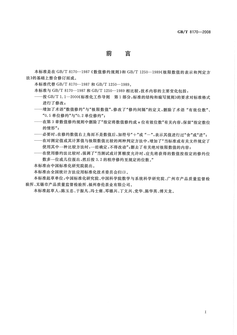 GBT8170-2008 数值修约规则与极限数值的表示和判定.pdf 第2页