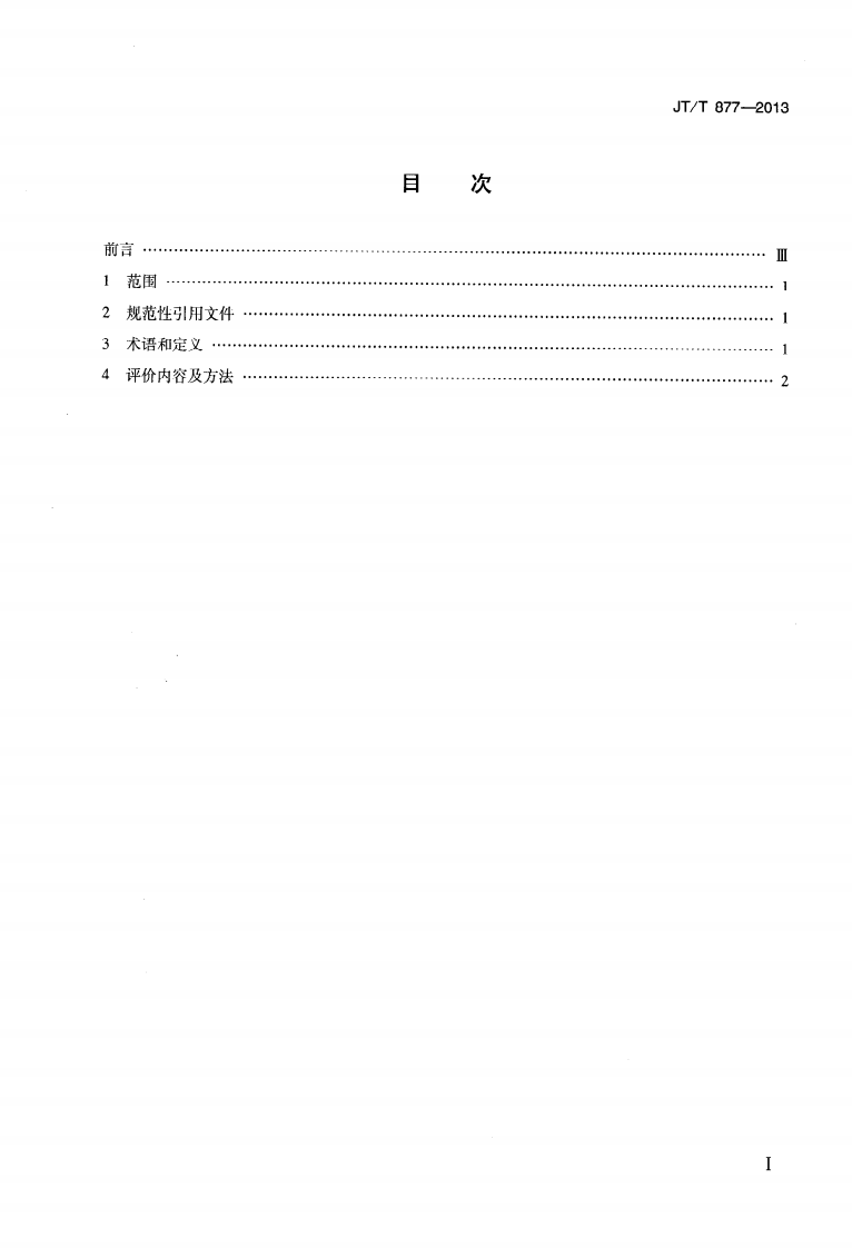 JTT877-2013 船舶溢油应急能力评估导则.pdf 第2页