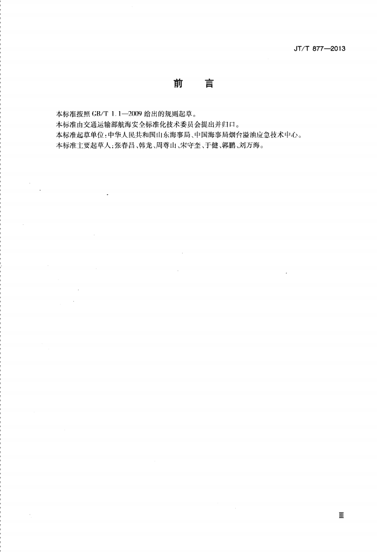 JTT877-2013 船舶溢油应急能力评估导则.pdf 第4页