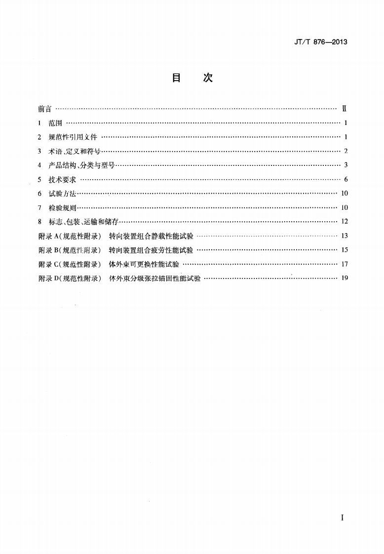 JTT876-2013 填充型环氧涂层钢绞线体外预应力束.pdf 第2页