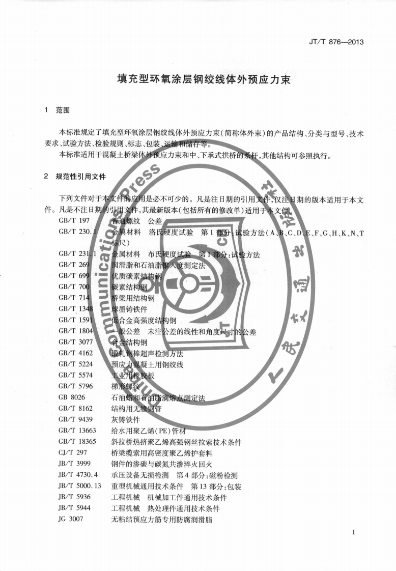 JTT876-2013 填充型环氧涂层钢绞线体外预应力束.pdf 第4页