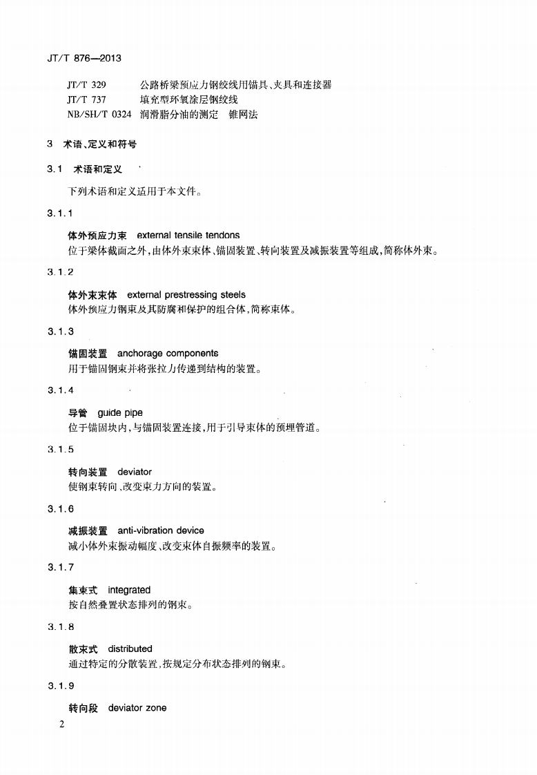 JTT876-2013 填充型环氧涂层钢绞线体外预应力束.pdf 第5页