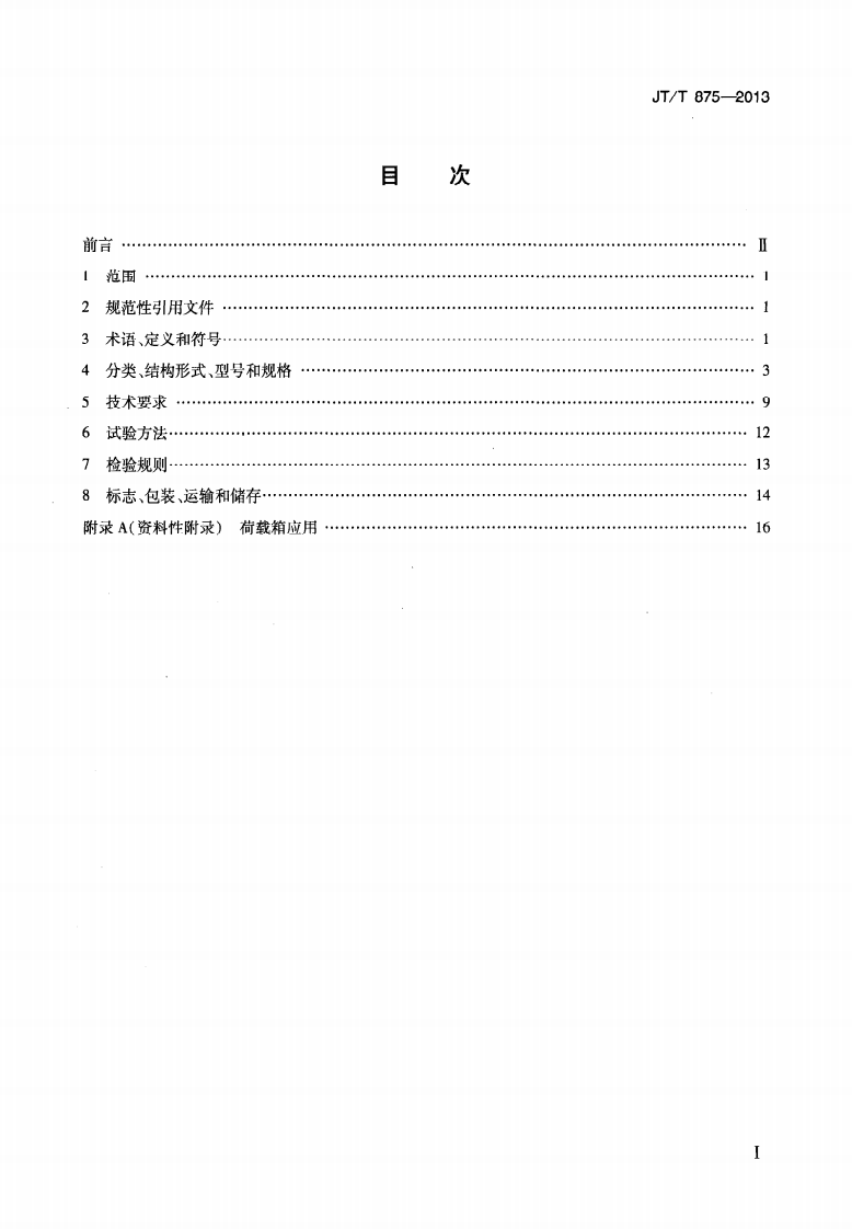 JTT875-2013 基桩自平衡法静载试验用荷载箱.pdf 第2页