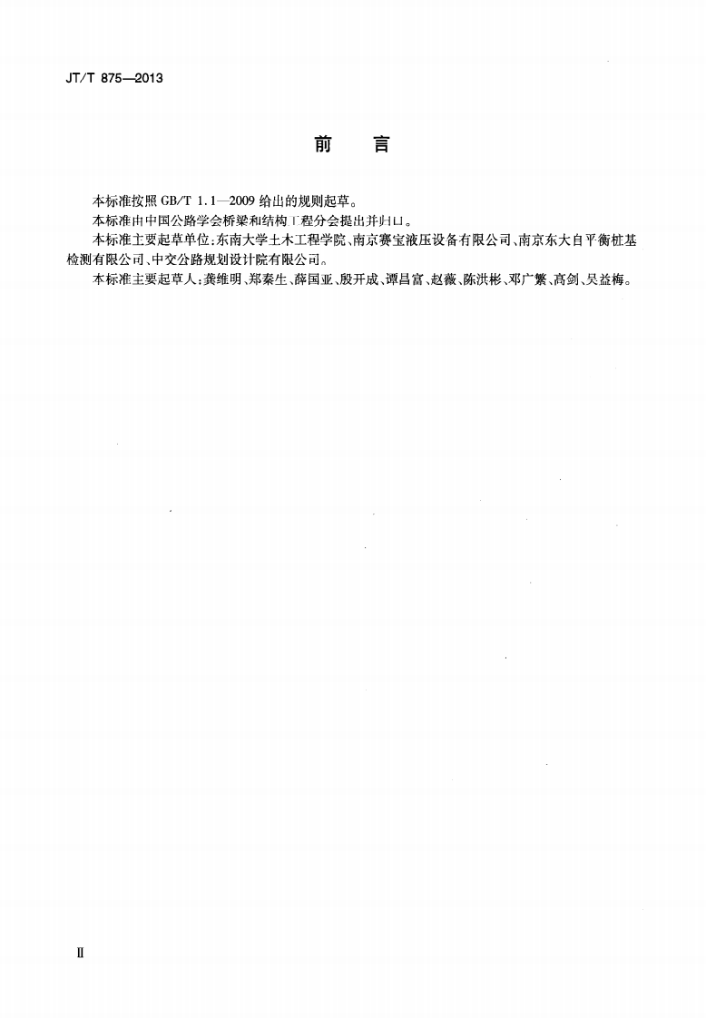 JTT875-2013 基桩自平衡法静载试验用荷载箱.pdf 第3页