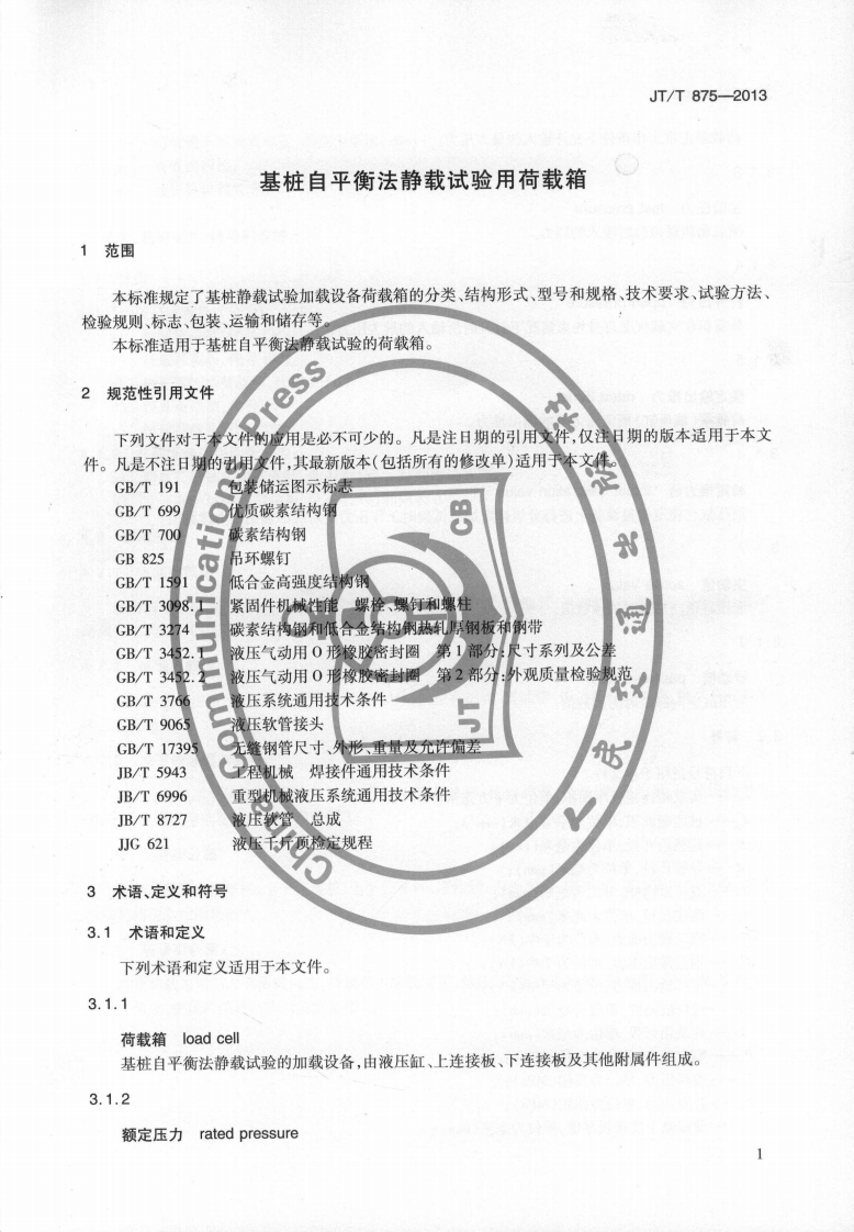JTT875-2013 基桩自平衡法静载试验用荷载箱.pdf 第4页