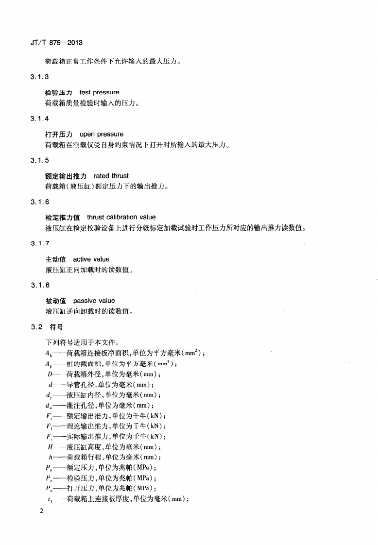 JTT875-2013 基桩自平衡法静载试验用荷载箱.pdf 第5页