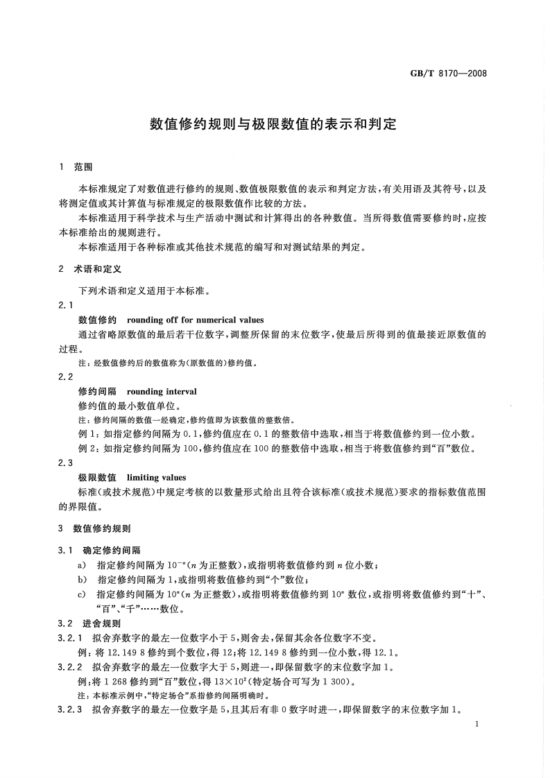 GBT8170-2008 数值修约规则与极限数值的表示和判定.pdf 第3页