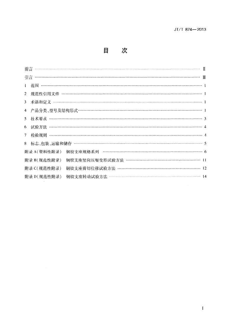 JTT874-2013 路桥梁钢铰板式橡胶支座.pdf 第2页