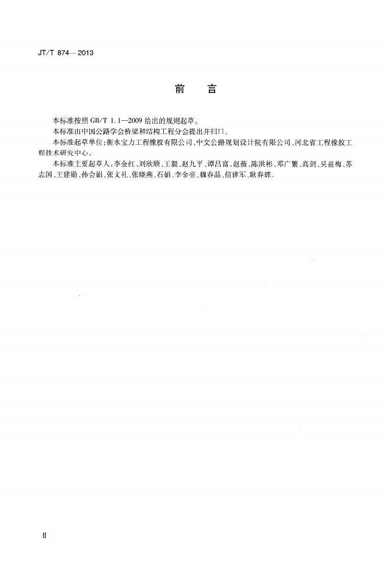 JTT874-2013 路桥梁钢铰板式橡胶支座.pdf 第3页