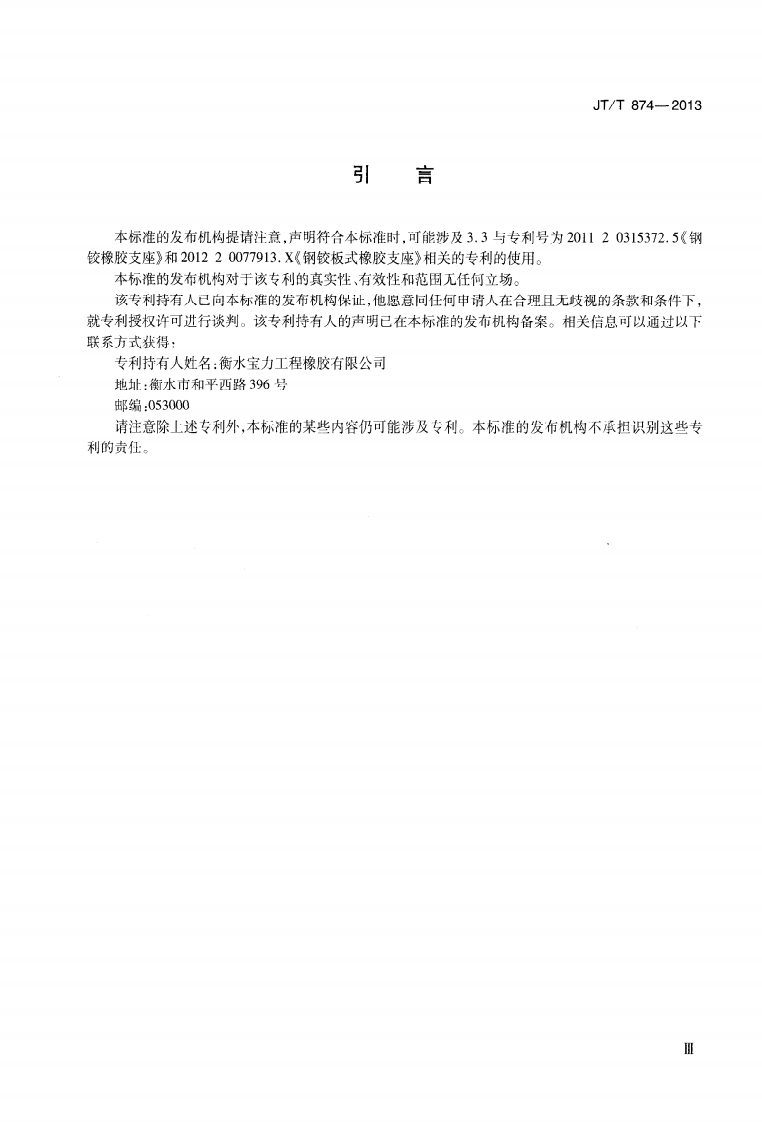 JTT874-2013 路桥梁钢铰板式橡胶支座.pdf 第4页