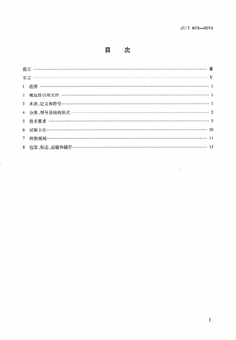 JTT873-2013 路桥梁多级水平力球型支座.pdf 第2页