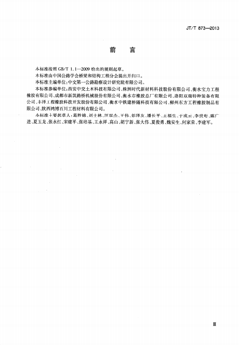 JTT873-2013 路桥梁多级水平力球型支座.pdf 第4页