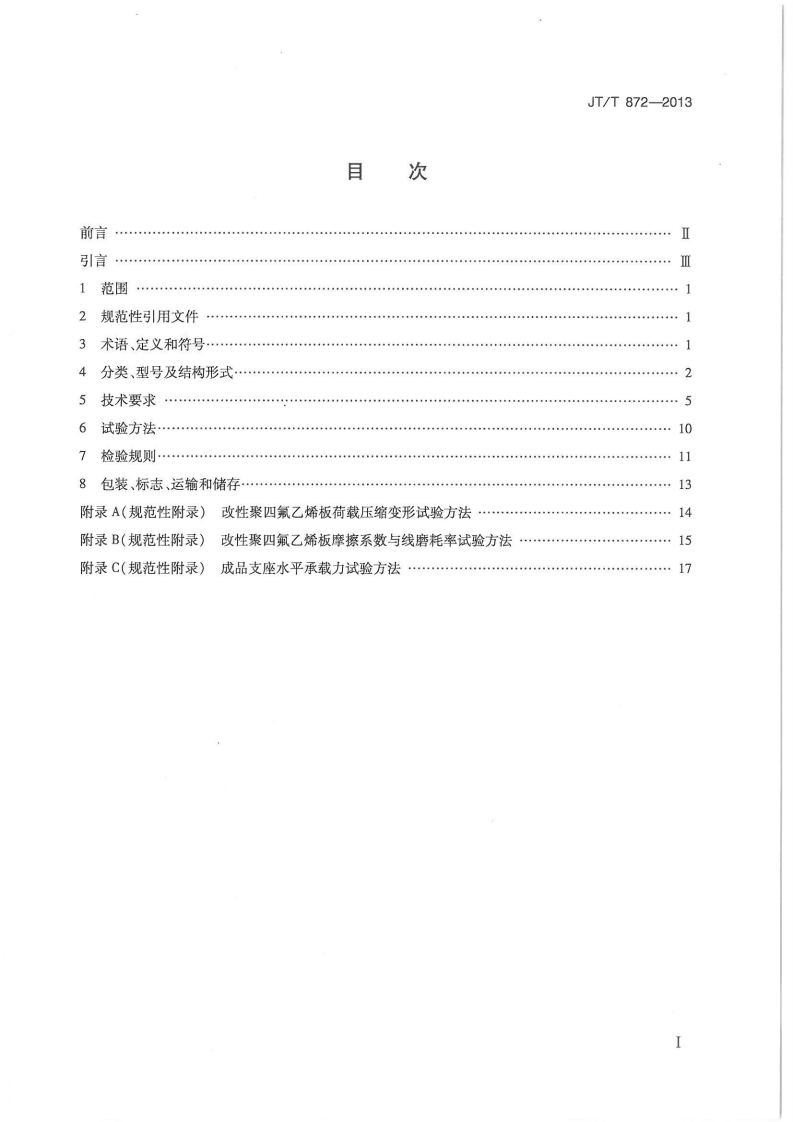 JTT872-2013 路桥梁多级水平力盆式支座.pdf 第2页