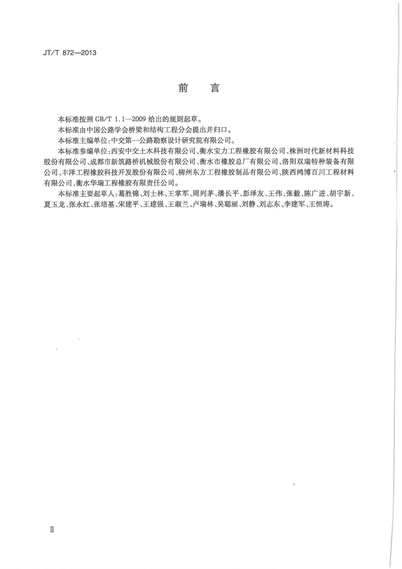 JTT872-2013 路桥梁多级水平力盆式支座.pdf 第3页