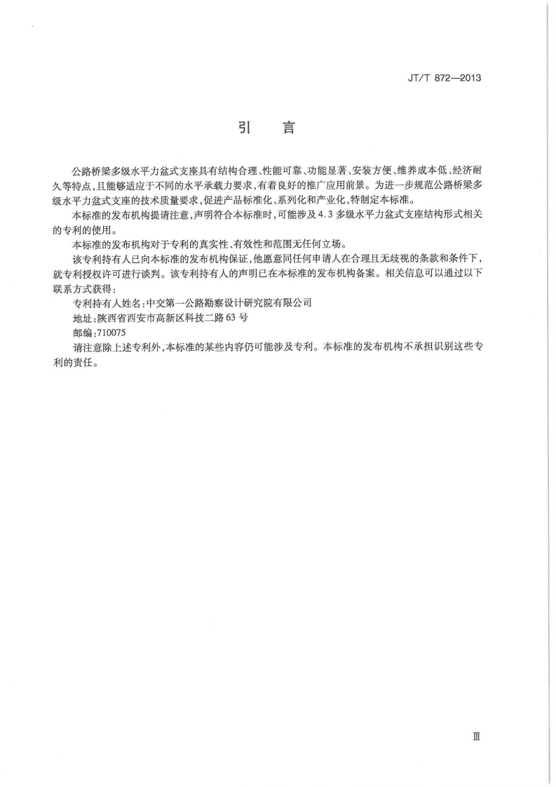 JTT872-2013 路桥梁多级水平力盆式支座.pdf 第4页