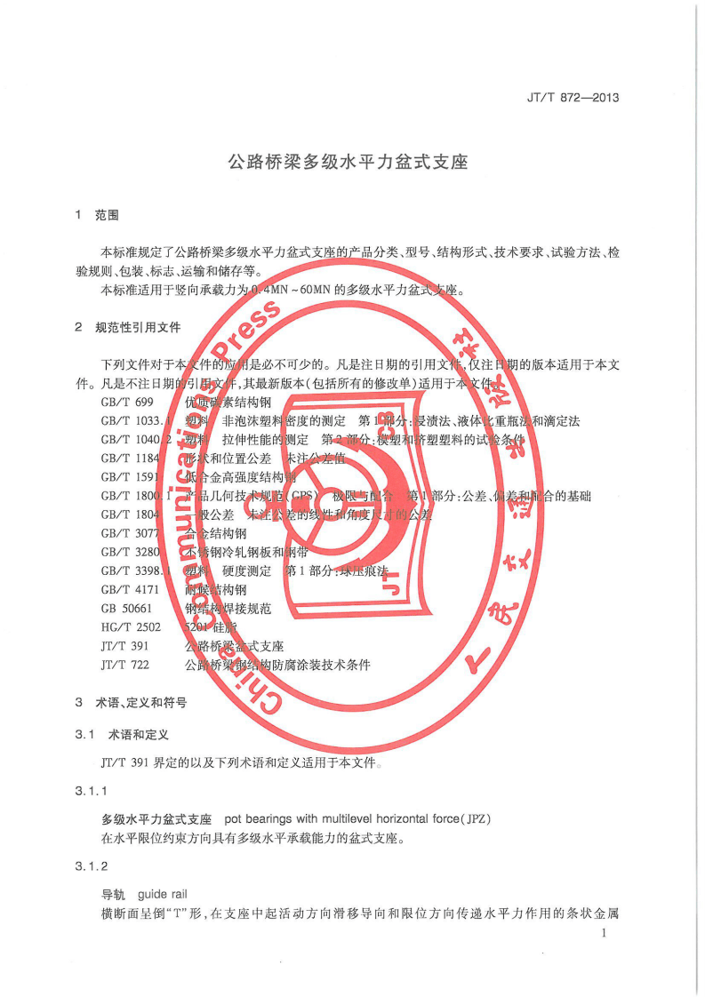 JTT872-2013 路桥梁多级水平力盆式支座.pdf 第5页
