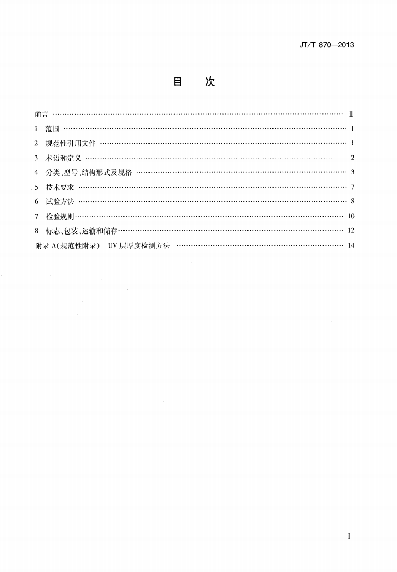JTT870-2013 桥梁风障.pdf 第2页