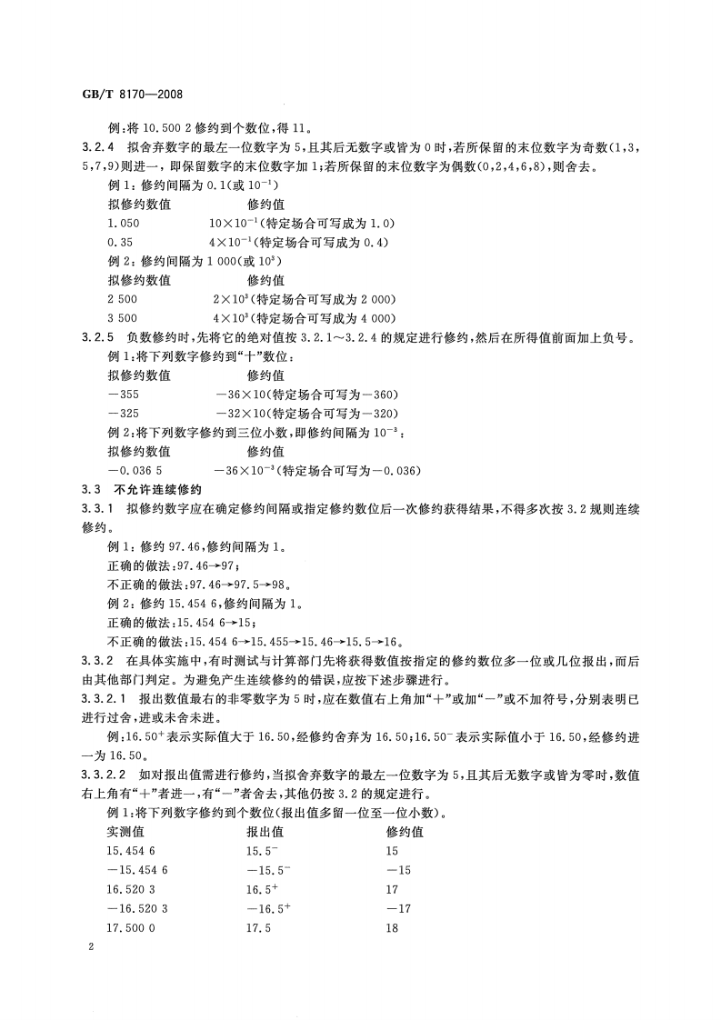 GBT8170-2008 数值修约规则与极限数值的表示和判定.pdf 第4页