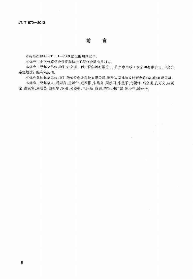 JTT870-2013 桥梁风障.pdf 第3页