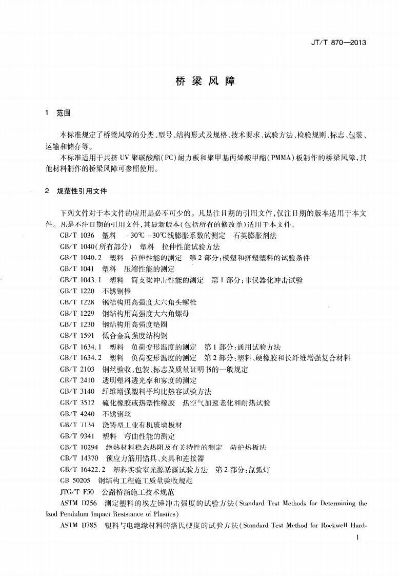 JTT870-2013 桥梁风障.pdf 第4页