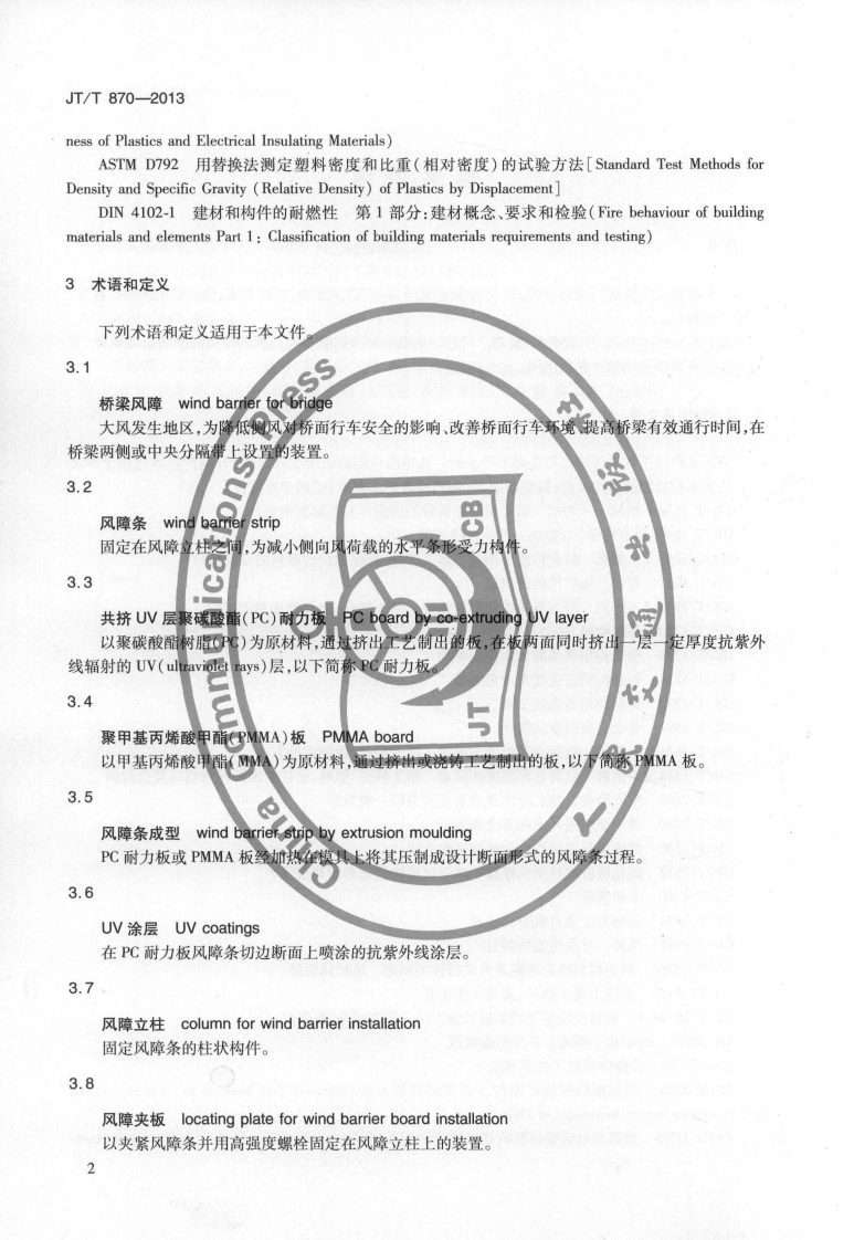 JTT870-2013 桥梁风障.pdf 第5页