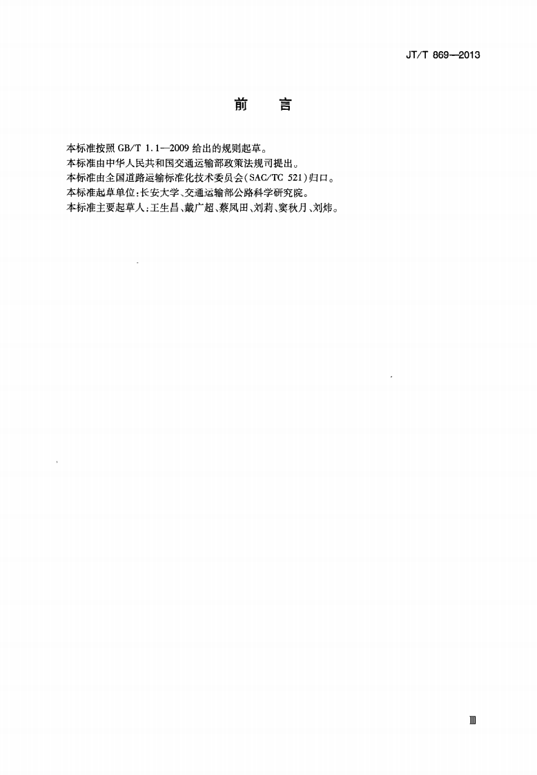 JTT869-2013 汽车货运站(场)节能评价方法.pdf 第4页