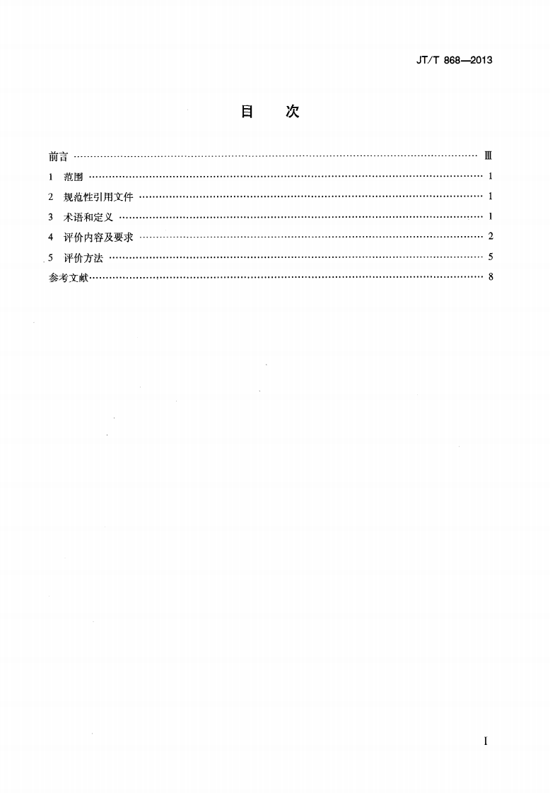 JTT868-2013 汽车客运站节能评价方法.pdf 第2页