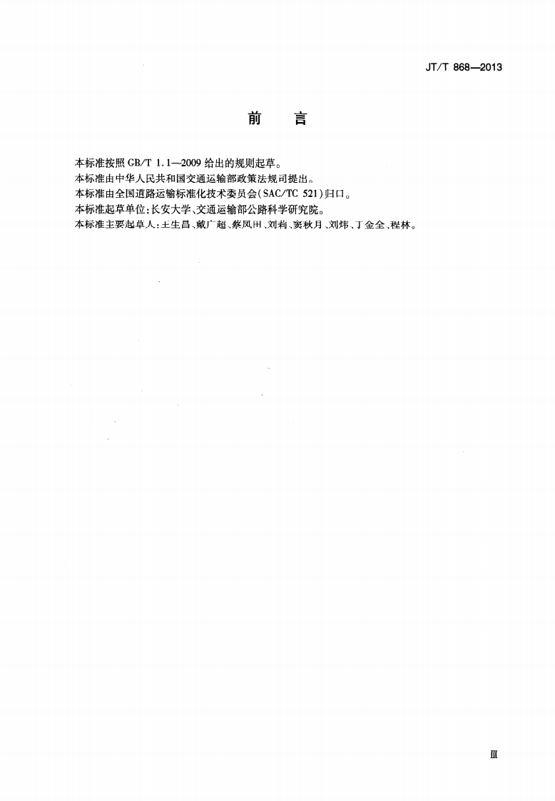 JTT868-2013 汽车客运站节能评价方法.pdf 第4页