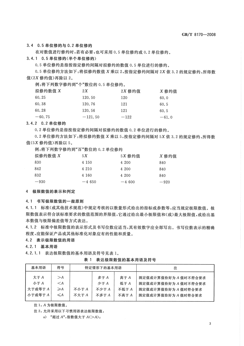 GBT8170-2008 数值修约规则与极限数值的表示和判定.pdf 第5页